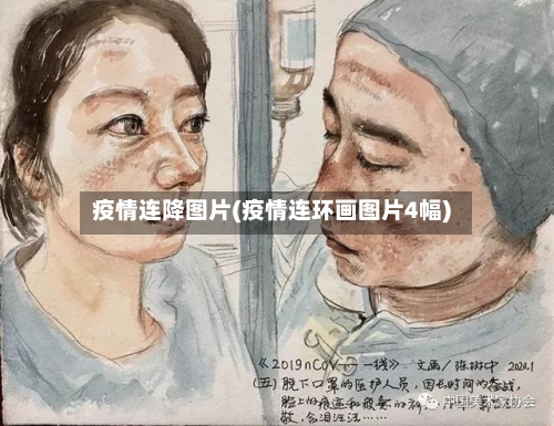 疫情连降图片(疫情连环画图片4幅)