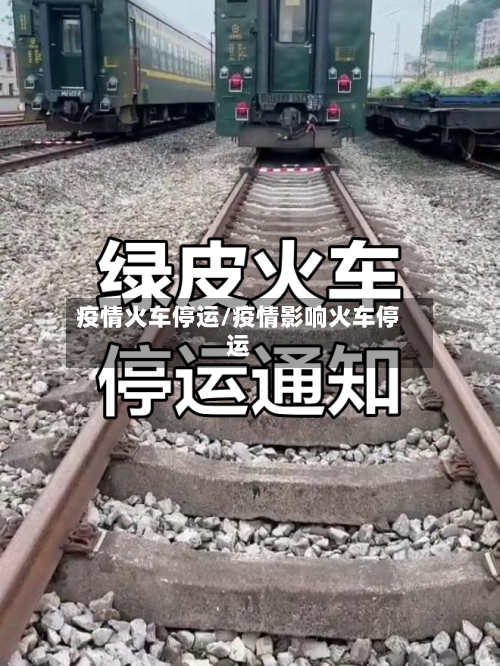 疫情火车停运/疫情影响火车停运