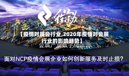 【疫情对展会行业,2020年疫情对会展行业的影响趋势】-第3张图片