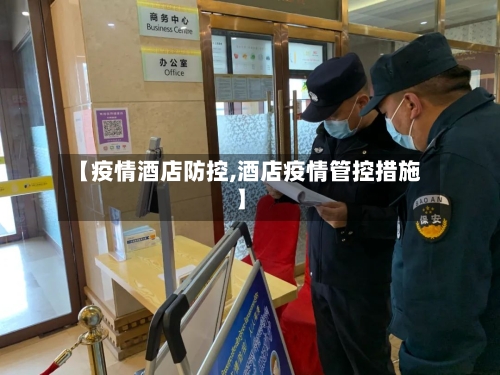 【疫情酒店防控,酒店疫情管控措施】