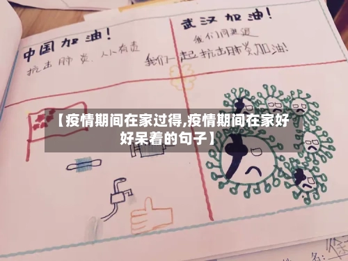 【疫情期间在家过得,疫情期间在家好好呆着的句子】-第3张图片