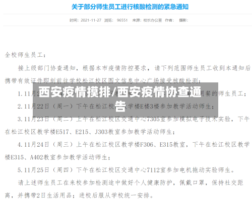 西安疫情摸排/西安疫情协查通告