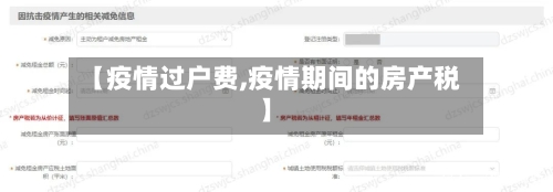【疫情过户费,疫情期间的房产税】-第3张图片