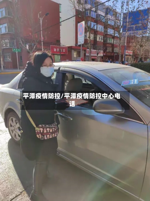 平潭疫情防控/平潭疫情防控中心电话