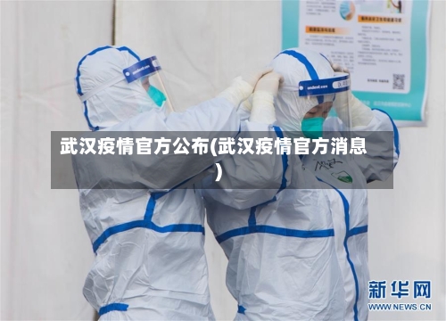 武汉疫情官方公布(武汉疫情官方消息)