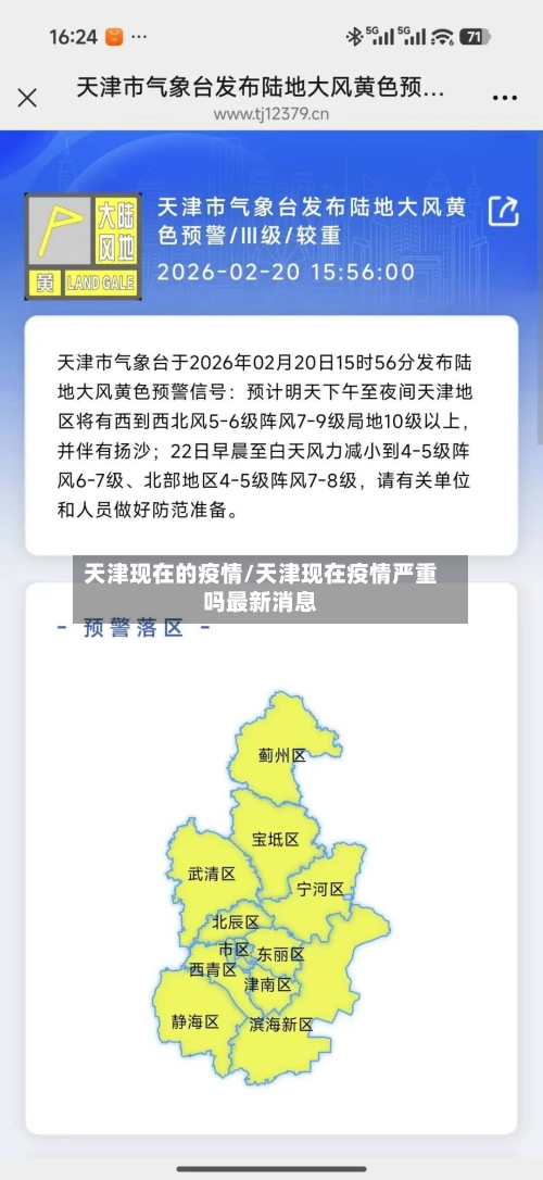 天津现在的疫情/天津现在疫情严重吗最新消息