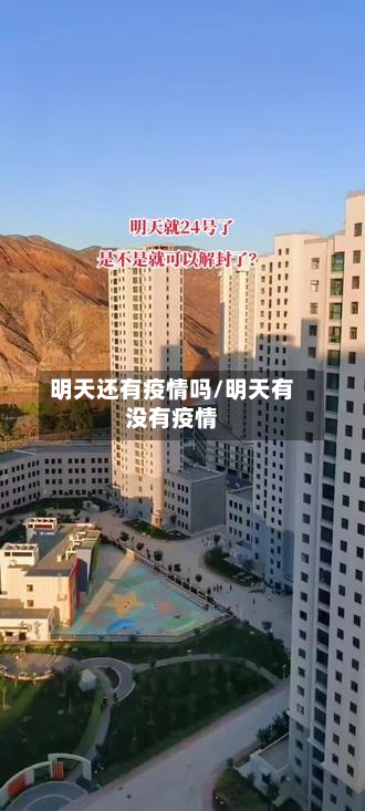 明天还有疫情吗/明天有没有疫情-第3张图片