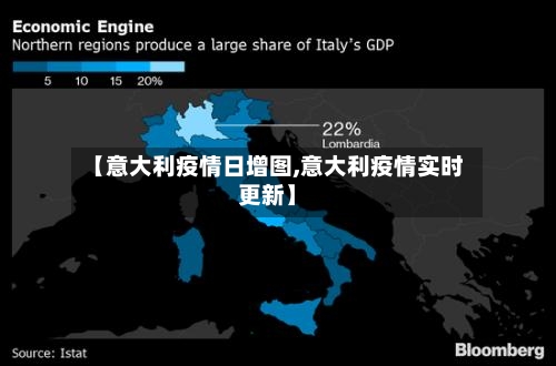 【意大利疫情日增图,意大利疫情实时更新】
