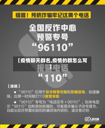【疫情聊天群名,疫情的群怎么写】