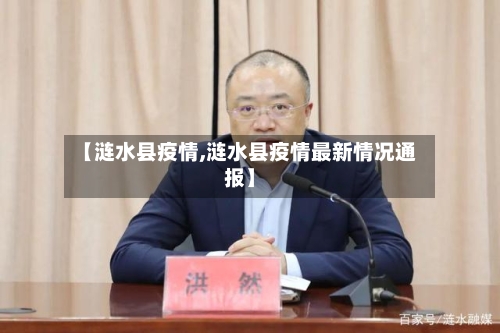 【涟水县疫情,涟水县疫情最新情况通报】