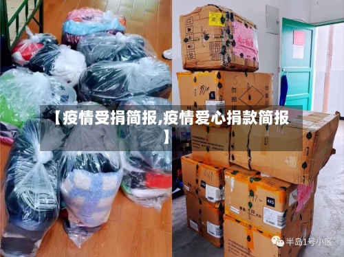 【疫情受捐简报,疫情爱心捐款简报】