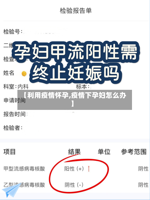 【利用疫情怀孕,疫情下孕妇怎么办】