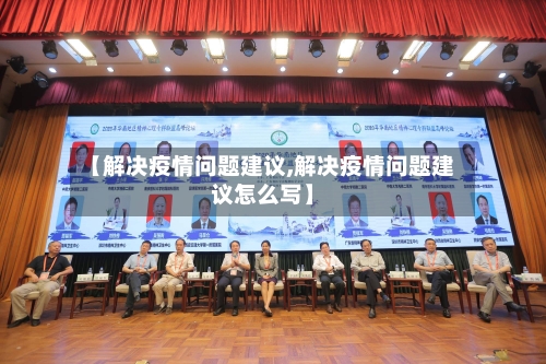【解决疫情问题建议,解决疫情问题建议怎么写】