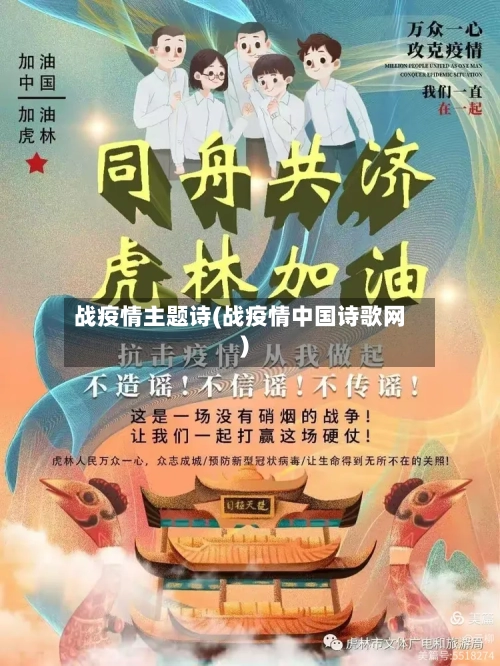 战疫情主题诗(战疫情中国诗歌网)