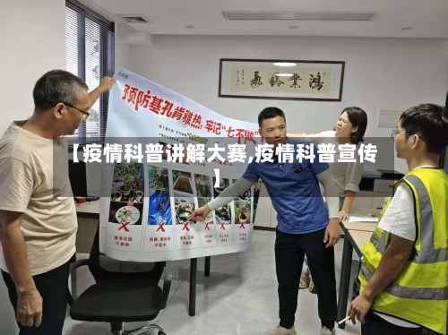 【疫情科普讲解大赛,疫情科普宣传】