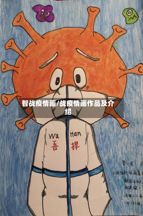 智战疫情画/战疫情画作品及介绍