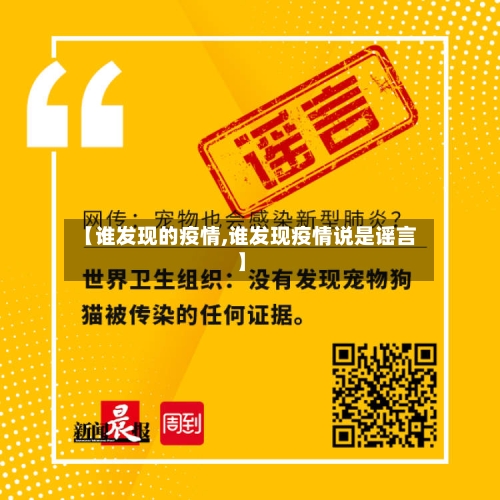 【谁发现的疫情,谁发现疫情说是谣言】-第2张图片