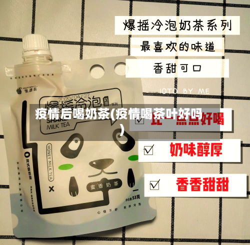 疫情后喝奶茶(疫情喝茶叶好吗)