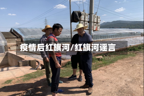 疫情后红旗河/红旗河谣言-第2张图片