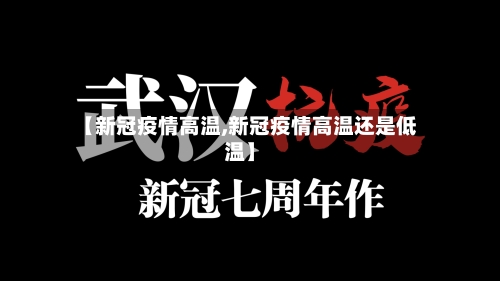 【新冠疫情高温,新冠疫情高温还是低温】-第2张图片