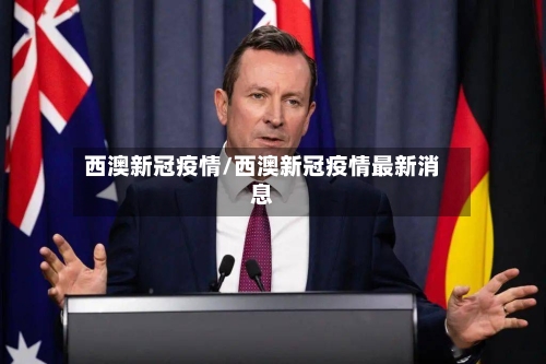 西澳新冠疫情/西澳新冠疫情最新消息-第2张图片