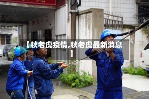 【秋老虎疫情,秋老虎最新消息】