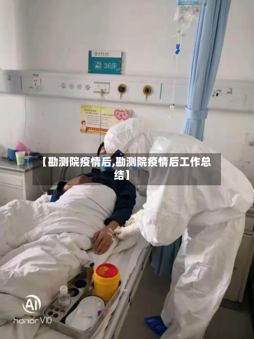 【勘测院疫情后,勘测院疫情后工作总结】-第3张图片