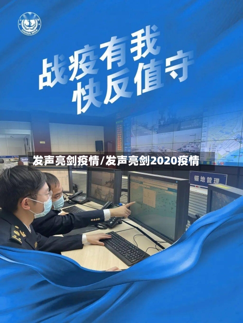 发声亮剑疫情/发声亮剑2020疫情-第3张图片