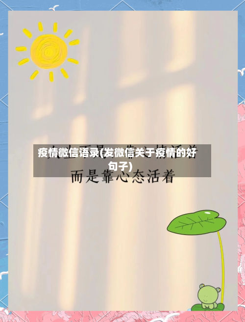 疫情微信语录(发微信关于疫情的好句子)