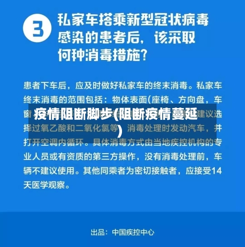 疫情阻断脚步(阻断疫情蔓延)