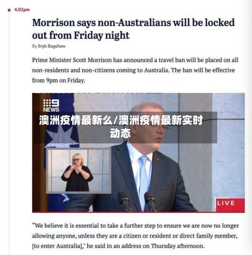 澳洲疫情最新么/澳洲疫情最新实时动态