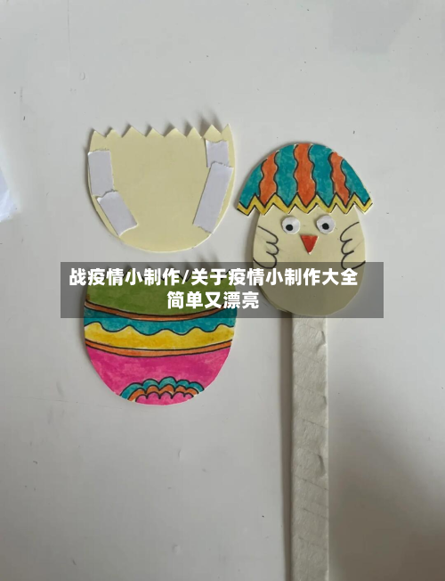 战疫情小制作/关于疫情小制作大全简单又漂亮