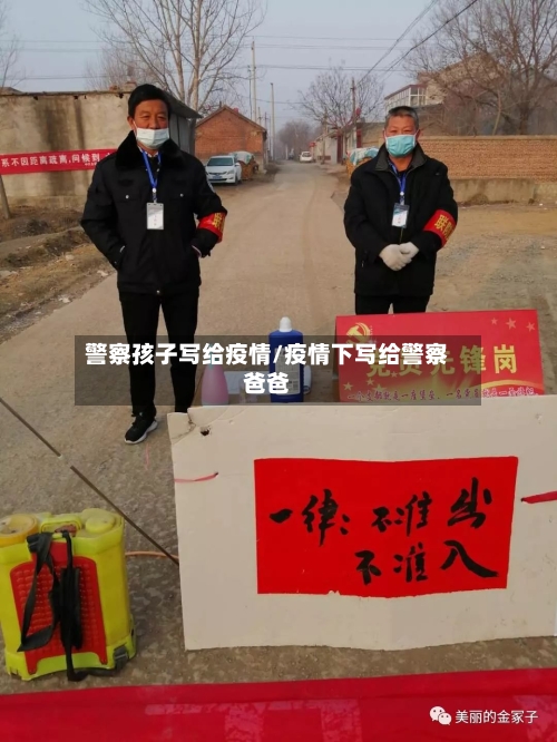 警察孩子写给疫情/疫情下写给警察爸爸