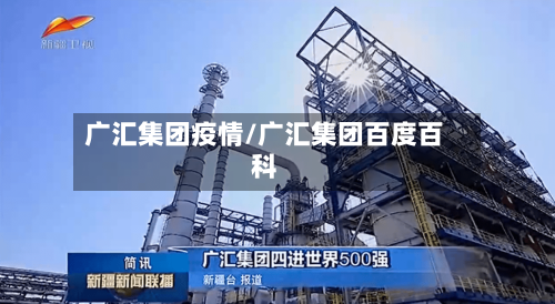 广汇集团疫情/广汇集团百度百科-第2张图片