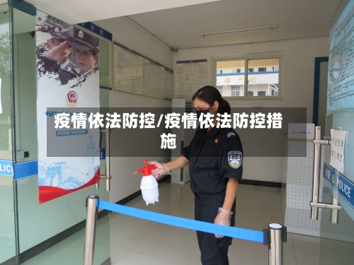 疫情依法防控/疫情依法防控措施-第3张图片