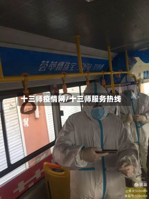 十三师疫情网/十三师服务热线