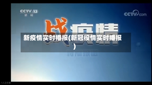 新疫情实时播报(新冠役情实时播报)-第3张图片