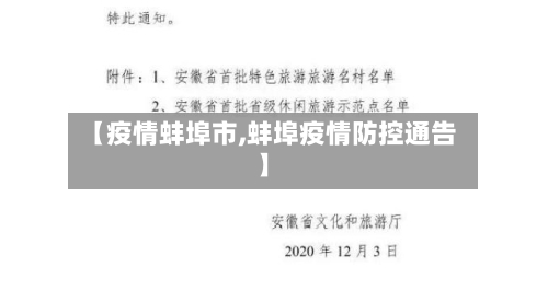 【疫情蚌埠市,蚌埠疫情防控通告】