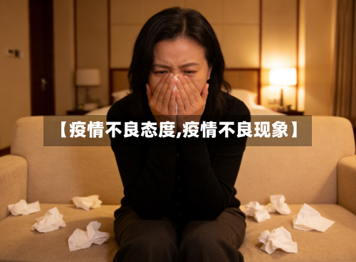 【疫情不良态度,疫情不良现象】