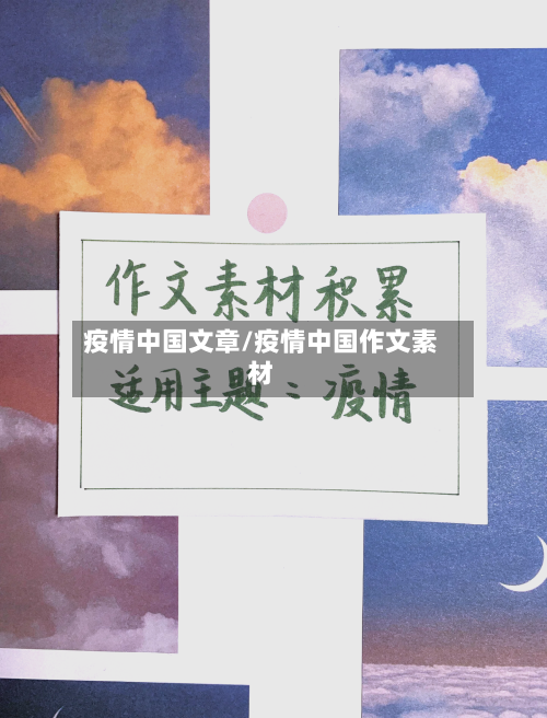 疫情中国文章/疫情中国作文素材