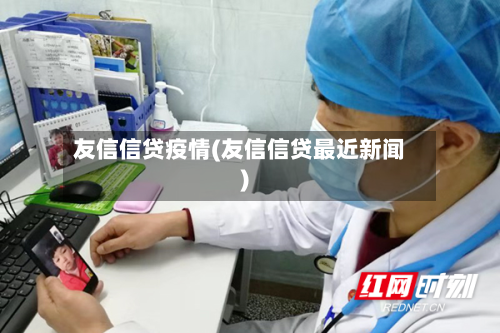 友信信贷疫情(友信信贷最近新闻)