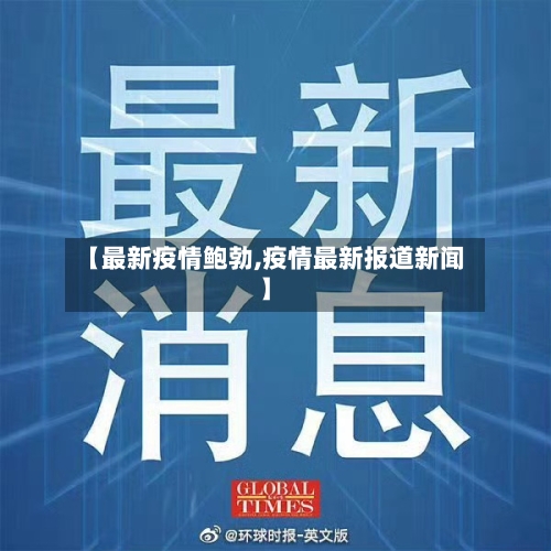 【最新疫情鲍勃,疫情最新报道新闻】