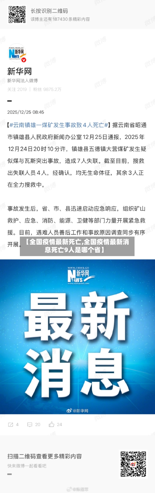 【全国疫情最新死亡,全国疫情最新消息死亡9人是哪个省】-第2张图片