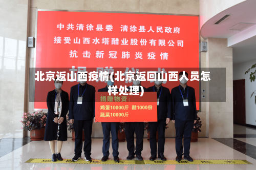 北京返山西疫情(北京返回山西人员怎样处理)-第2张图片