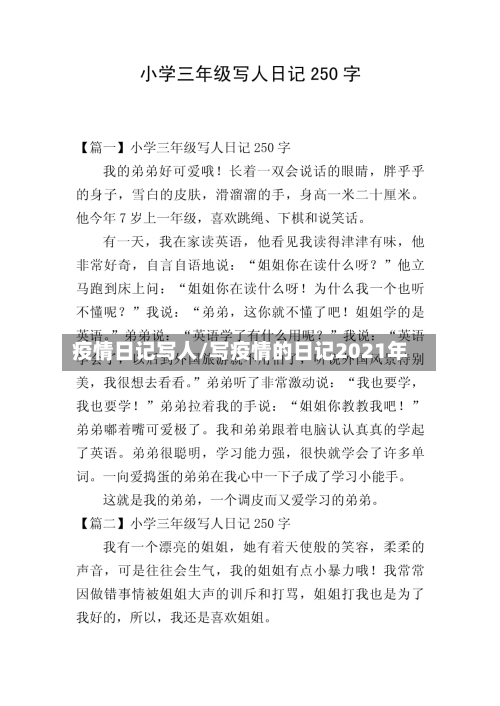 疫情日记写人/写疫情的日记2021年-第2张图片