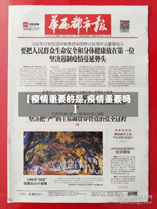 【疫情重要的是,疫情重要吗】