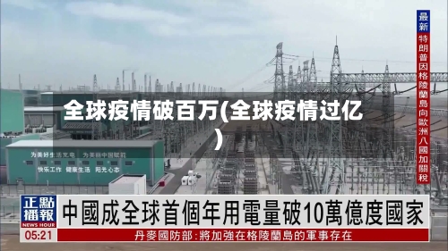 全球疫情破百万(全球疫情过亿)