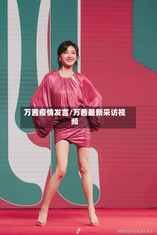 万茜疫情发言/万茜最新采访视频
