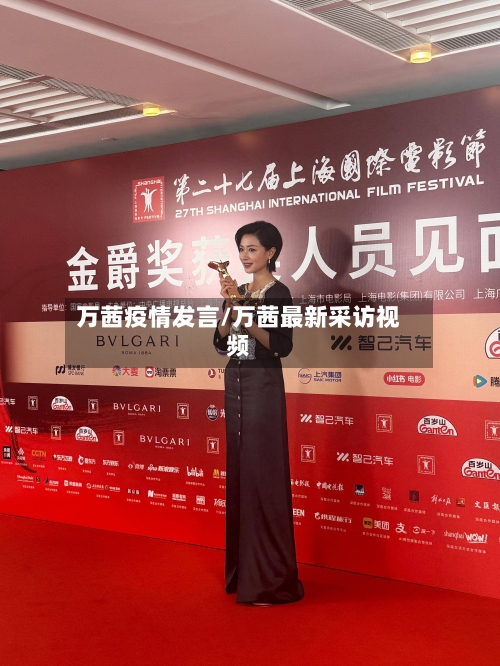 万茜疫情发言/万茜最新采访视频-第3张图片