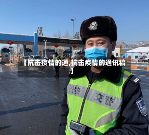 【抗击疫情的通,抗击疫情的通讯稿】-第1张图片
